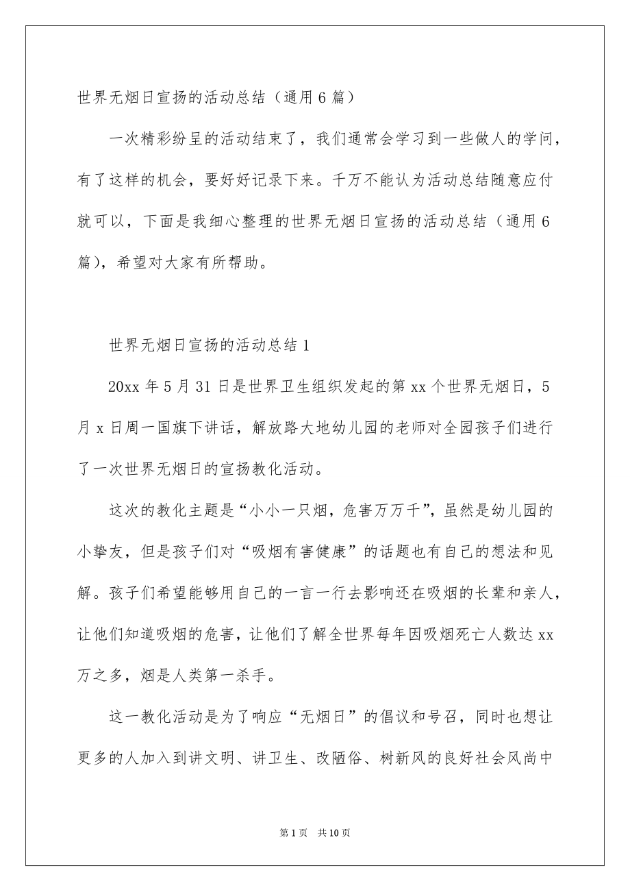 世界无烟日宣扬的活动总结通用6篇_第1页