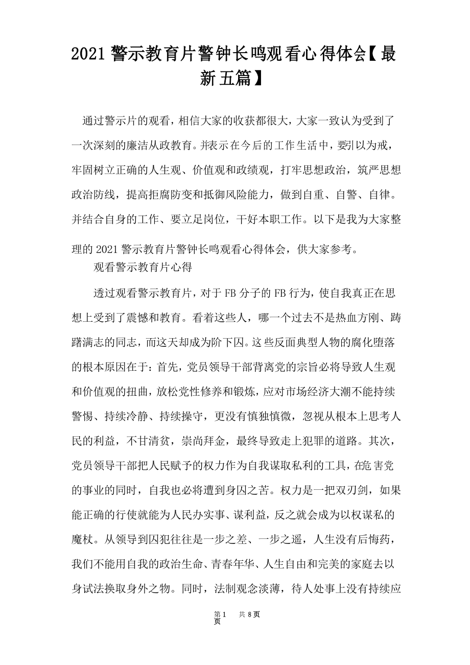 2021警示教育片警钟长鸣观看心得体会【五篇】_第1页