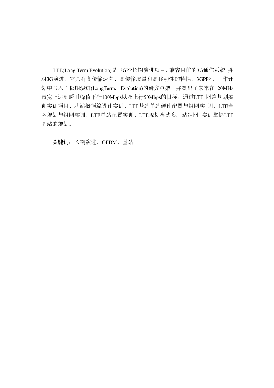 LTE移动通信系统实训要点_第1页
