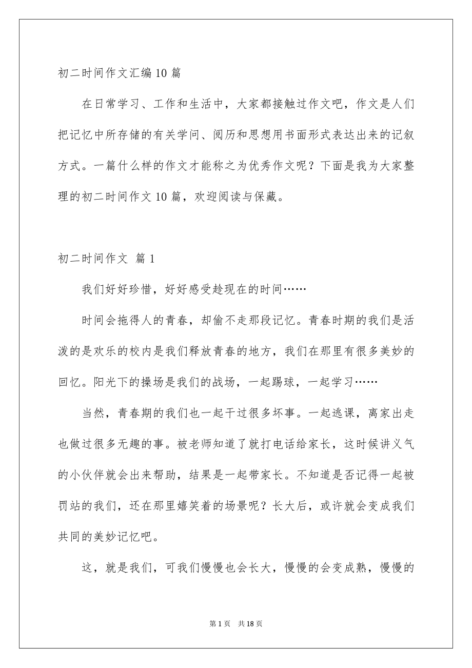 初二时间作文汇编10篇_第1页