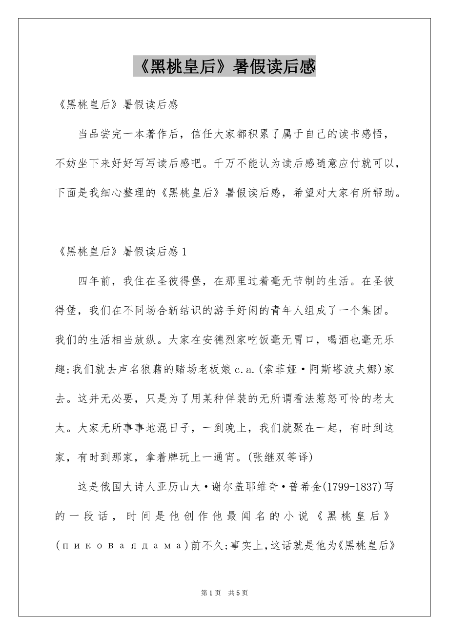 《黑桃皇后》暑假读后感_第1页
