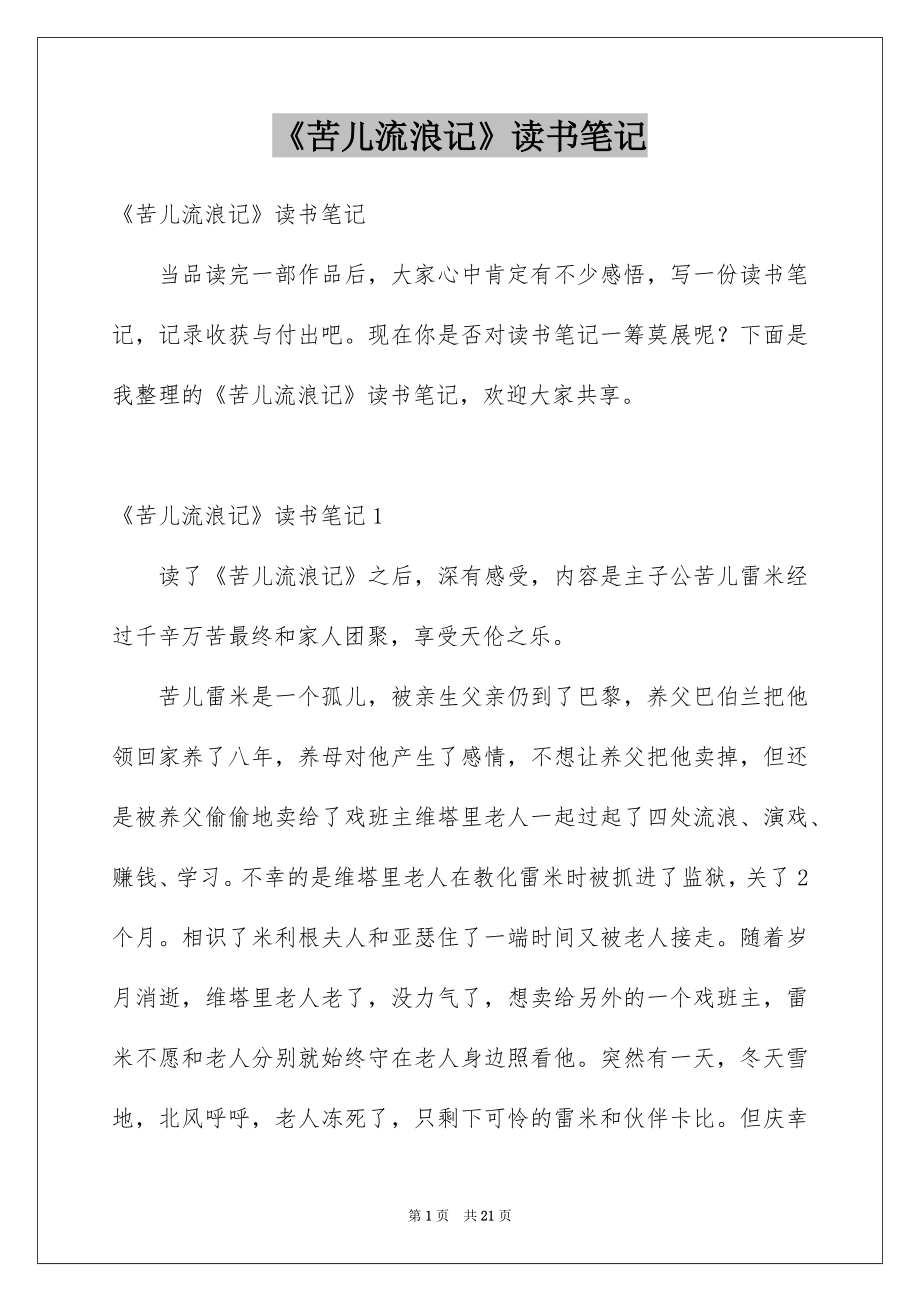 《苦儿流浪记》读书笔记_15_第1页