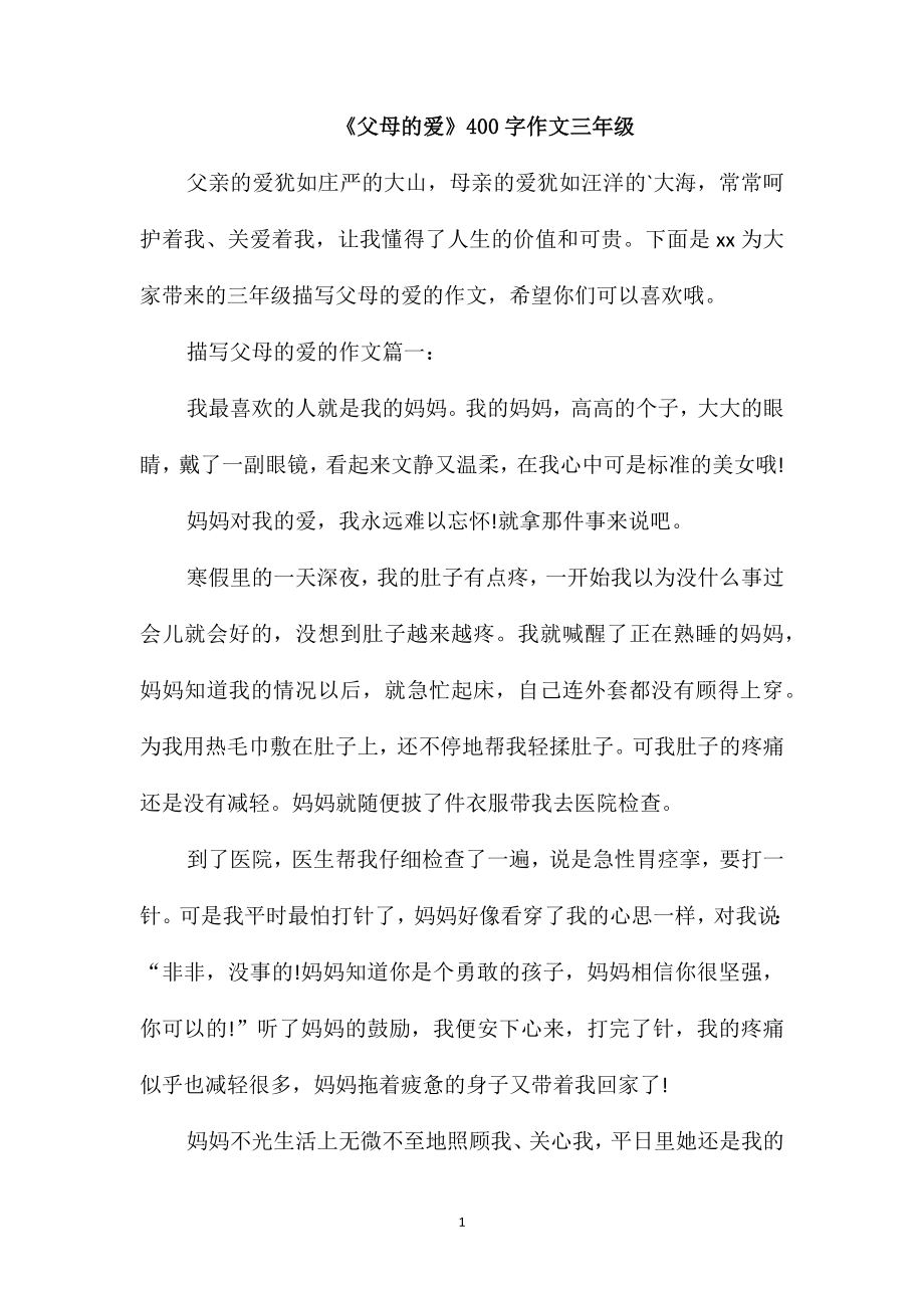 《父母的爱》400字作文三年级_第1页