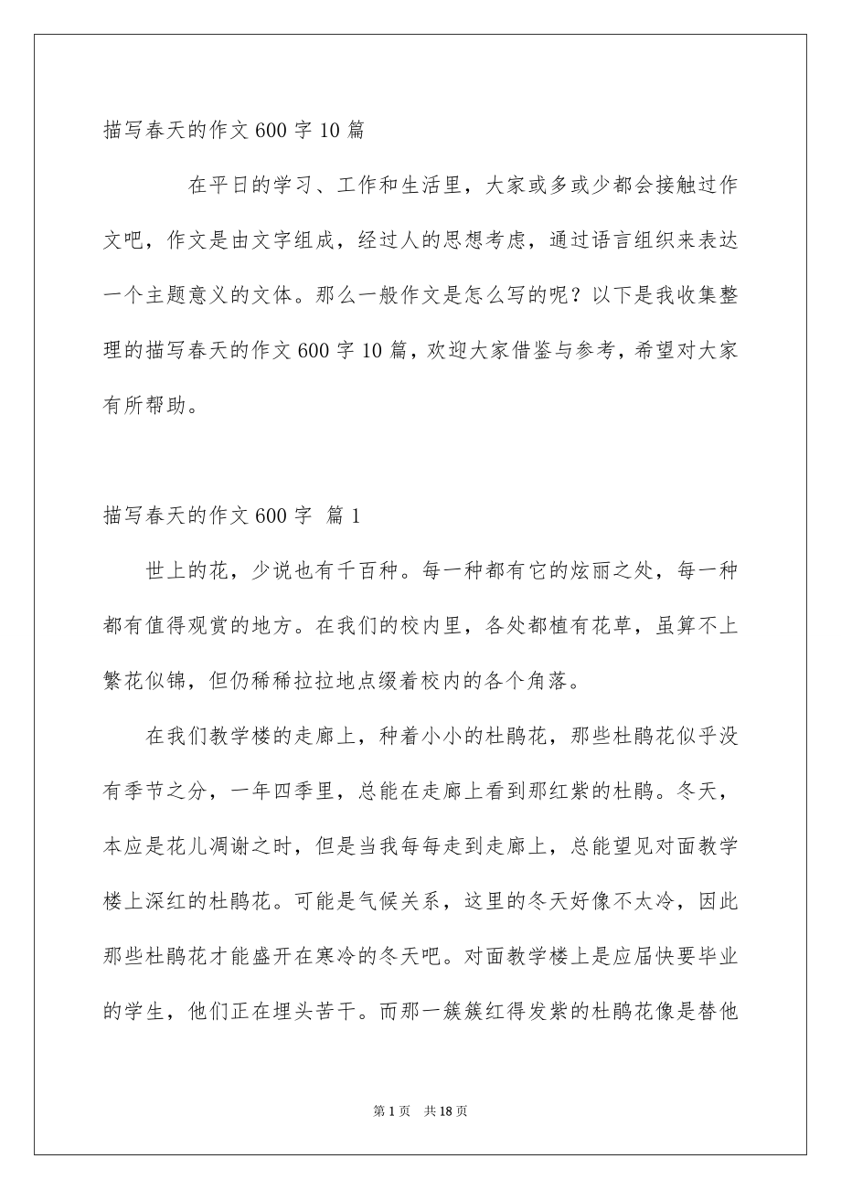 描写春天的作文600字10篇_第1页
