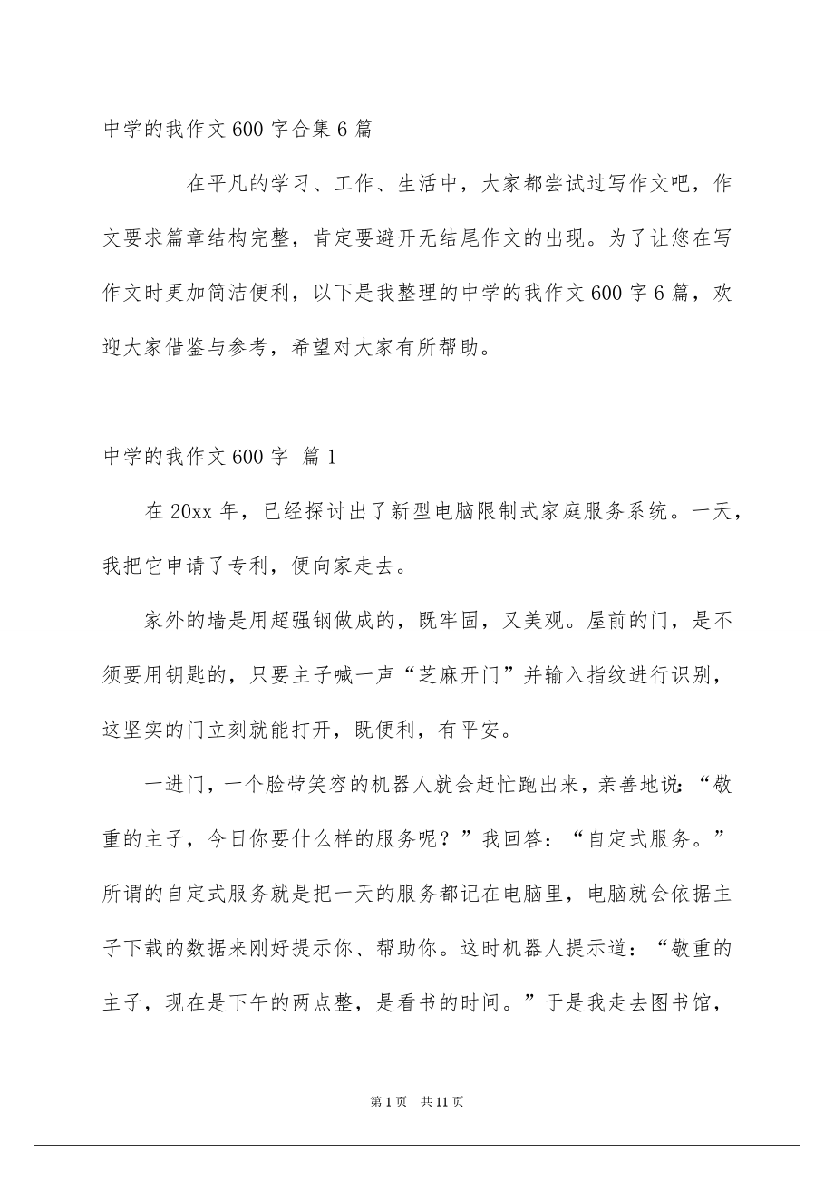 中学的我作文600字合集6篇_第1页