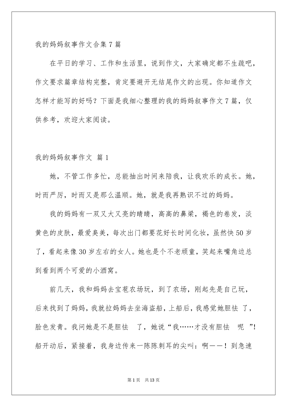 我的妈妈叙事作文合集7篇_第1页