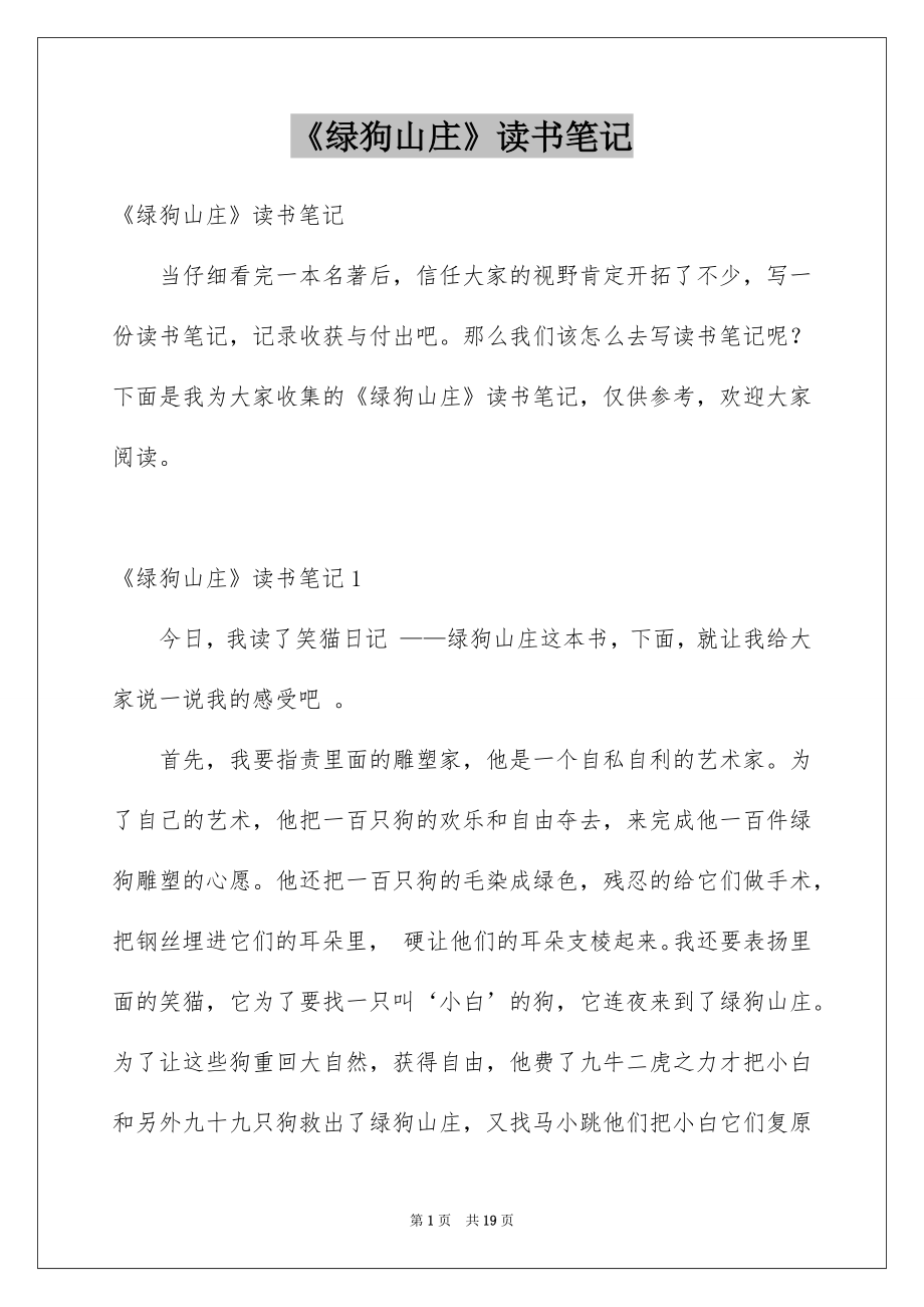 《绿狗山庄》读书笔记_第1页