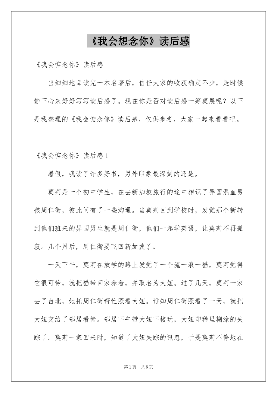 《我会想念你》读后感_1_第1页