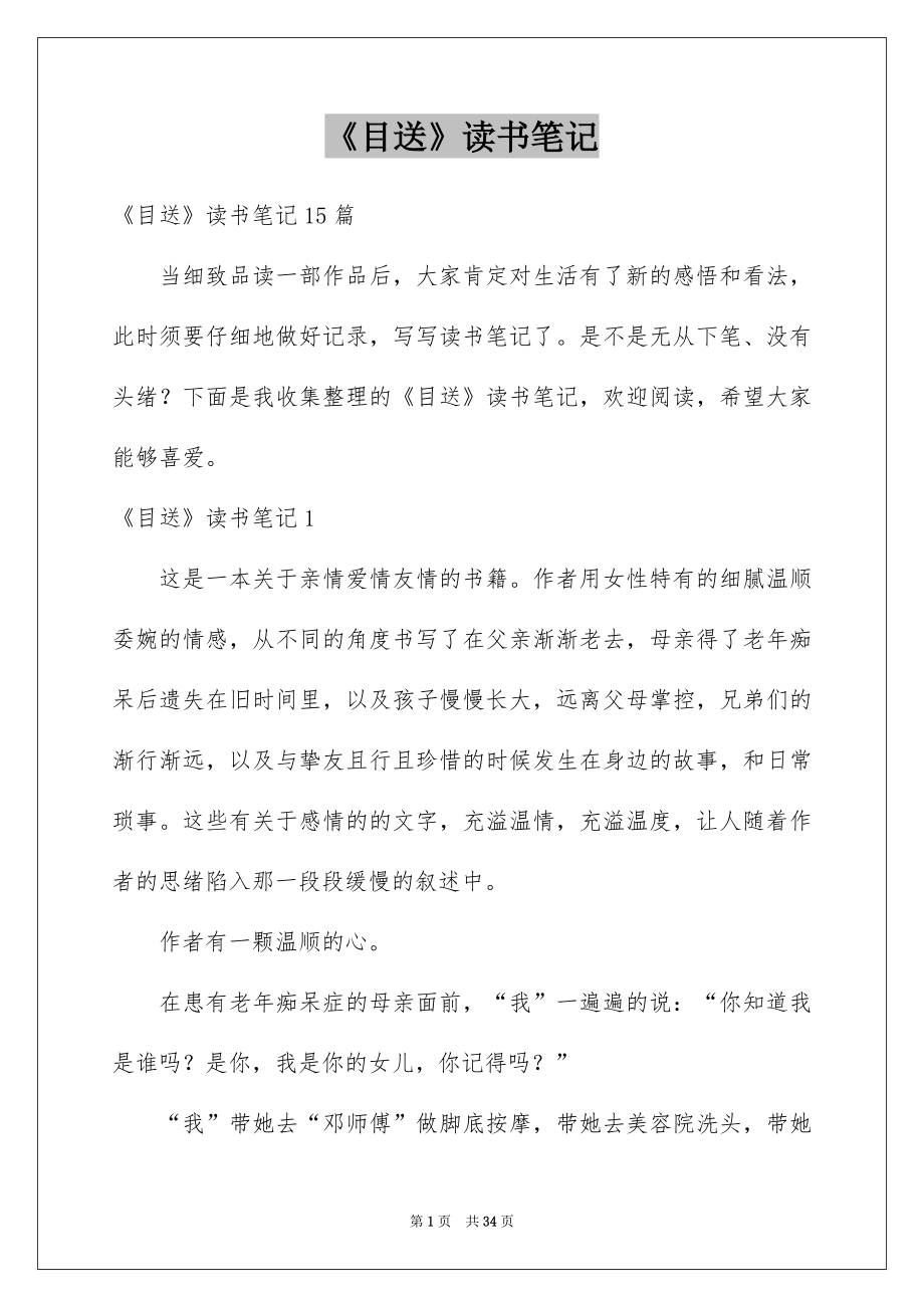 《目送》读书笔记_1_第1页