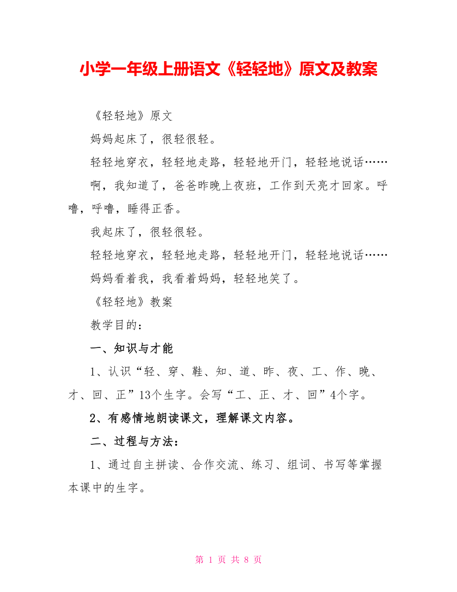 小学一年级上册语文《轻轻地》原文及教案_第1页