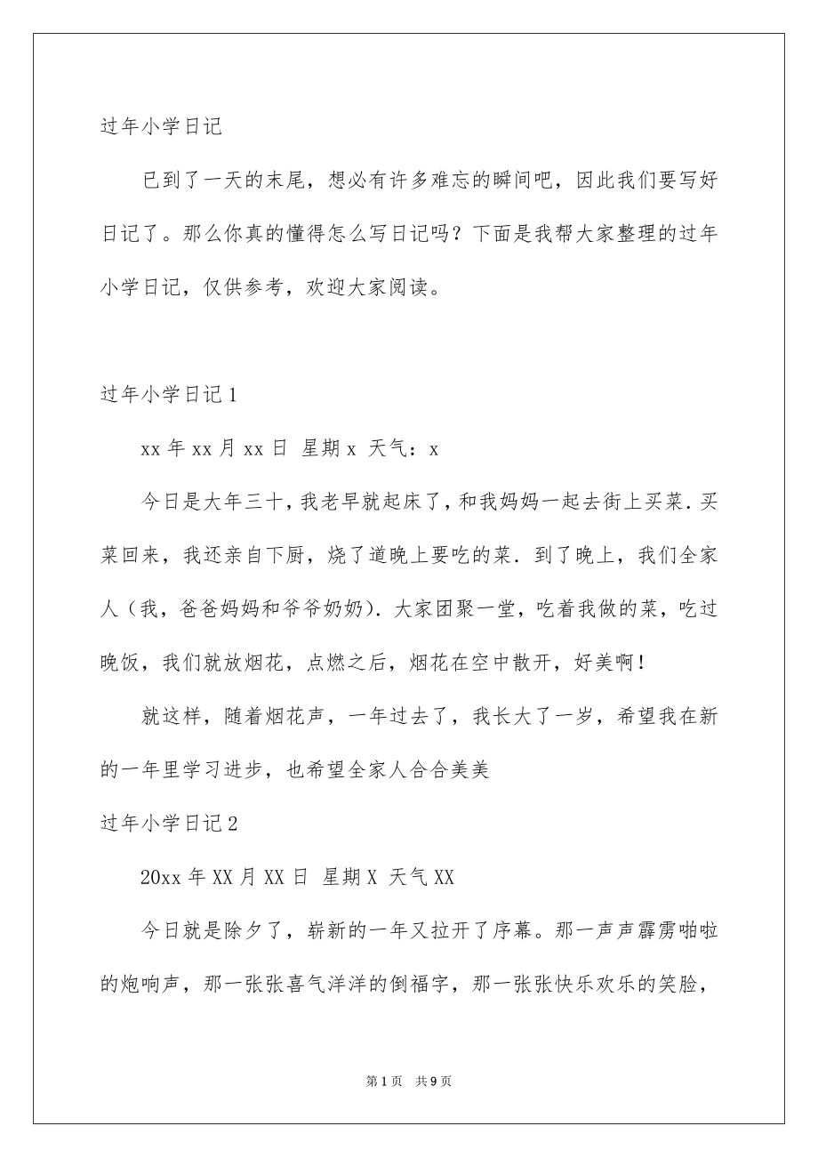 过年小学日记_第1页