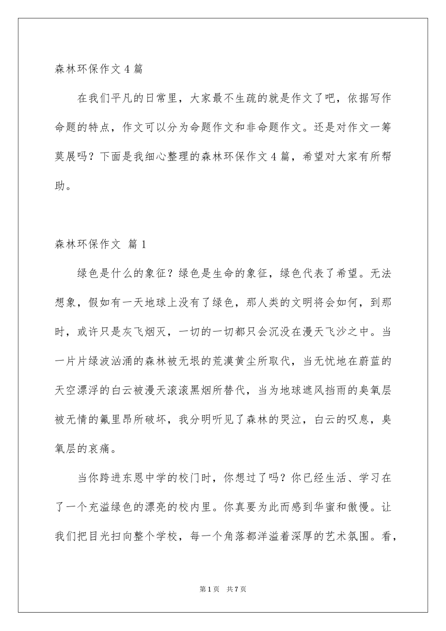 森林环保作文4篇_第1页