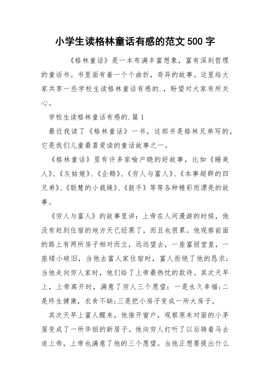 小学生读格林童话有感的范文500字_第1页