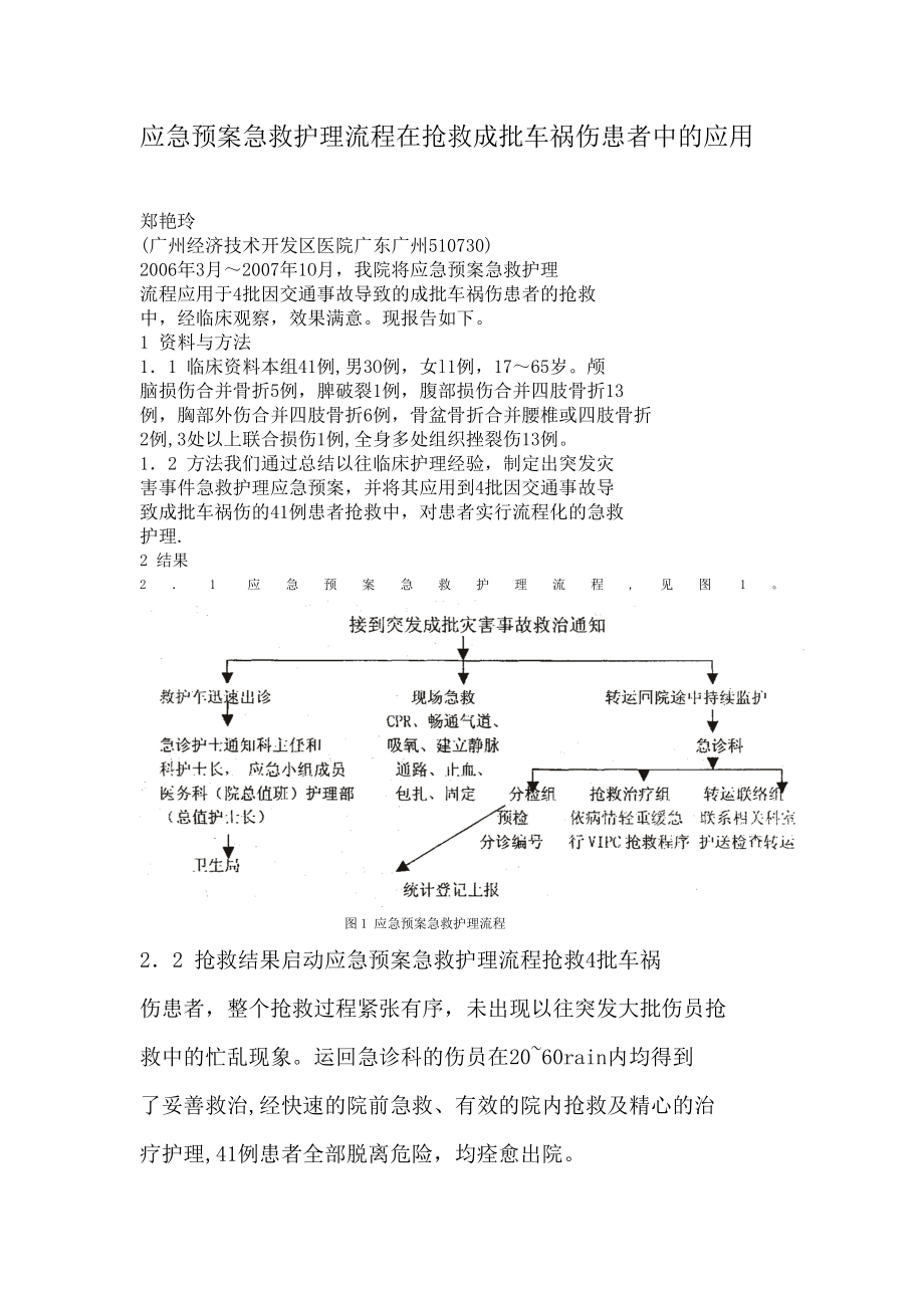 应急预案急救护理流程在抢救成批车祸伤患者中的应用_第1页