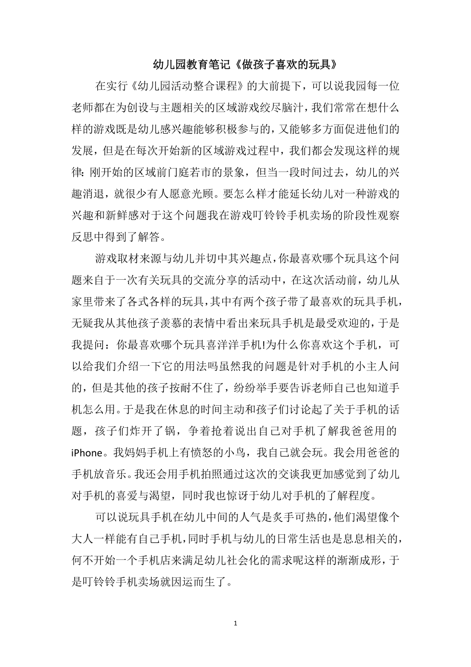 幼儿园教育笔记《做孩子喜欢的玩具》_第1页