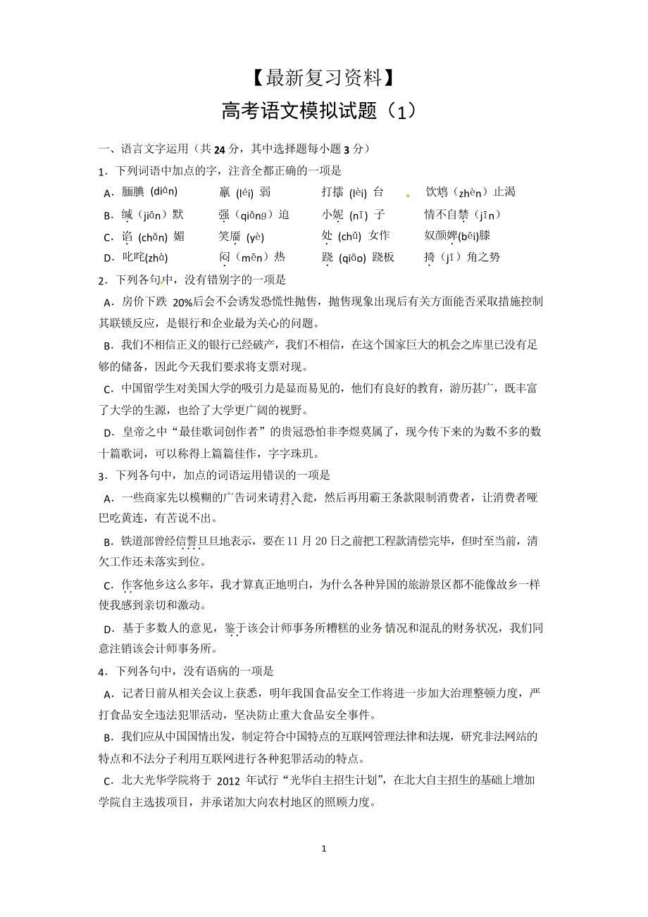 高考语文模拟卷一_第1页