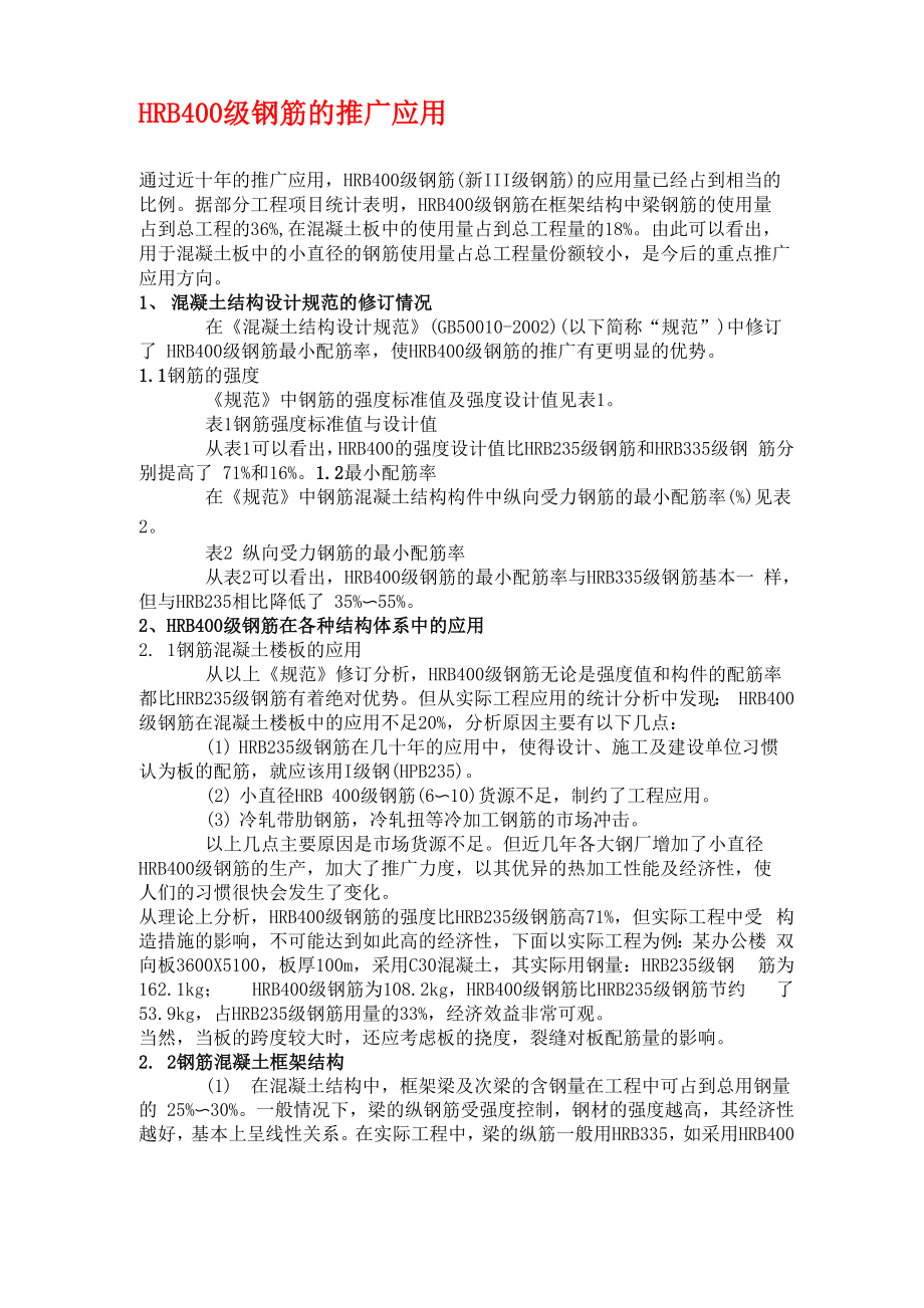 HRB400钢筋的优点_第1页