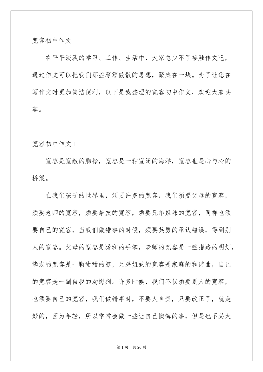 宽容初中作文_第1页