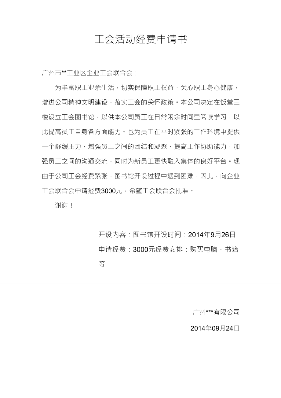 工会活动经费申请书_第1页
