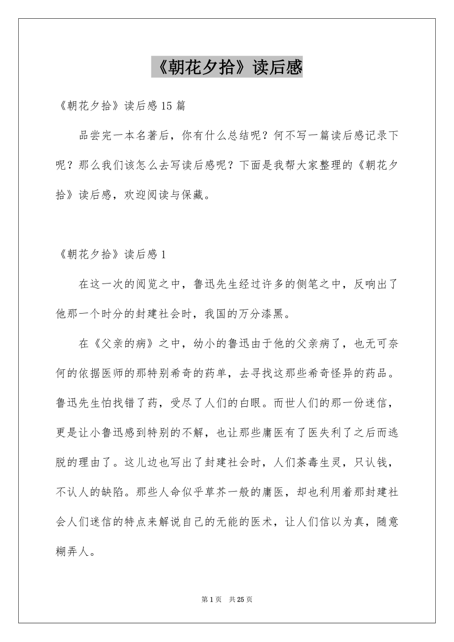 《朝花夕拾》读后感_40_第1页