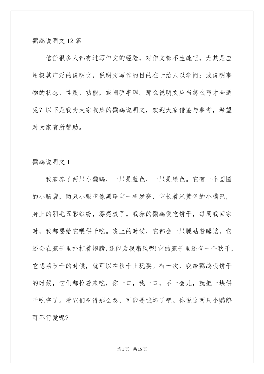 鹦鹉说明文12篇_第1页