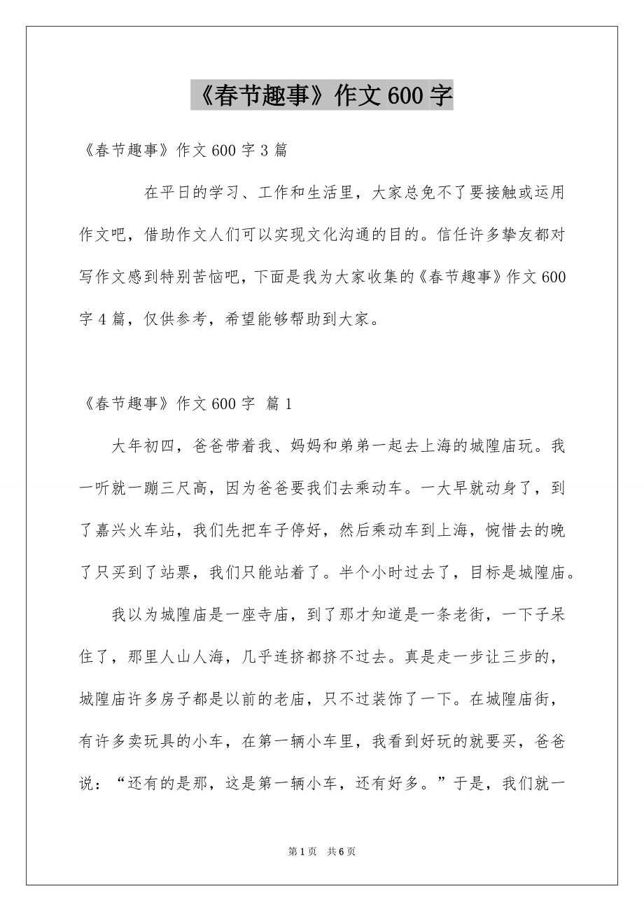 《春节趣事》作文600字_3_第1页
