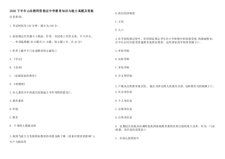 2020下半年山东教师资格证中学教育知识与能力真题及答案_第1页
