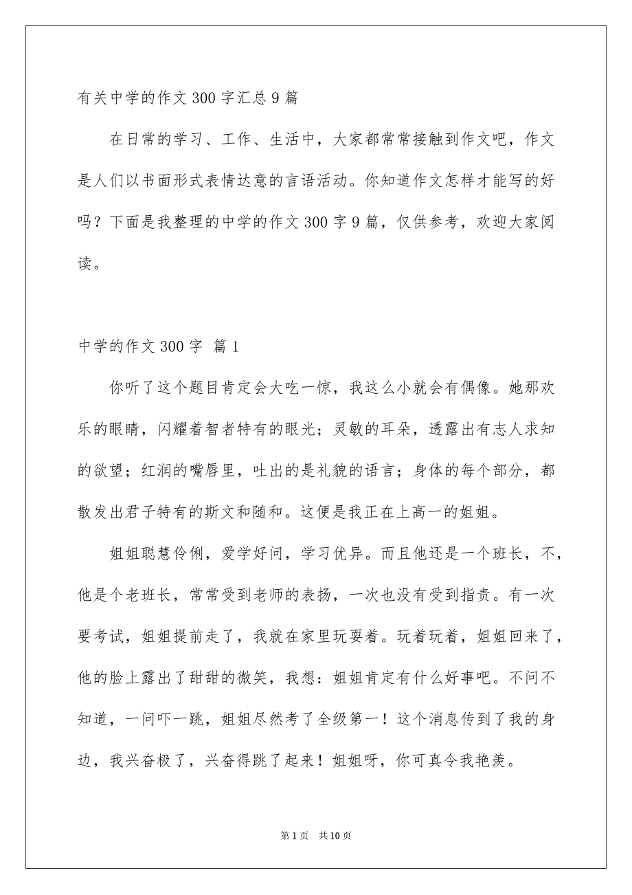 有关中学的作文300字汇总9篇_第1页
