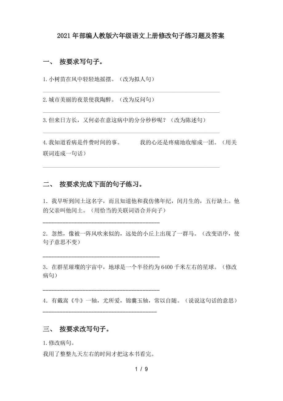 2021年部编人教版六年级语文上册修改句子练习题及答案_第1页