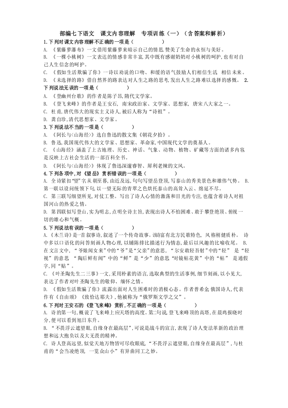 2020-2021学年部编版语文七年级下册 课文内容理解专项训练(一)(和解析)_第1页