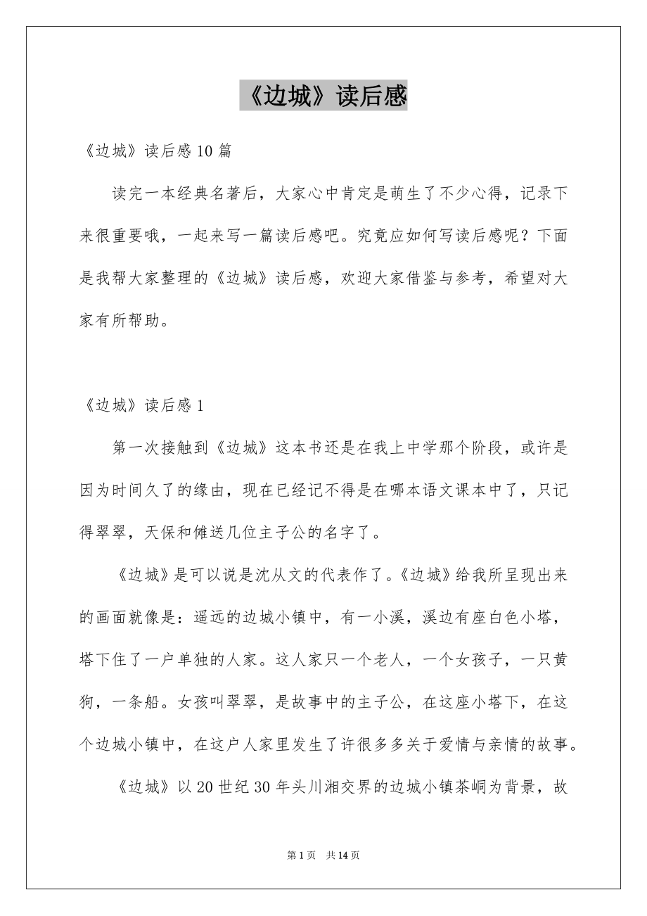 《边城》读后感_24_第1页