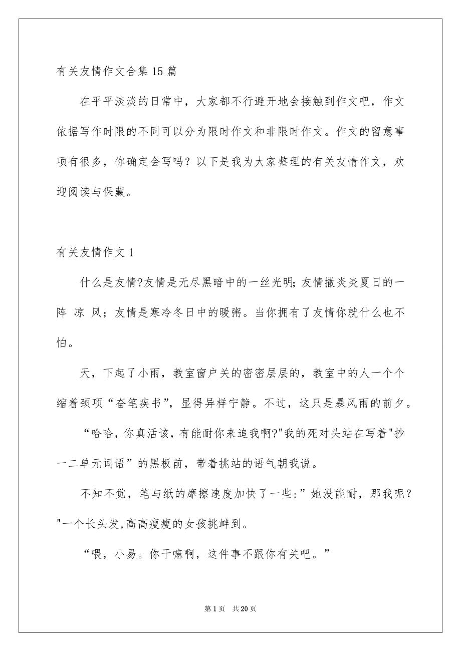 有关友情作文合集15篇_第1页