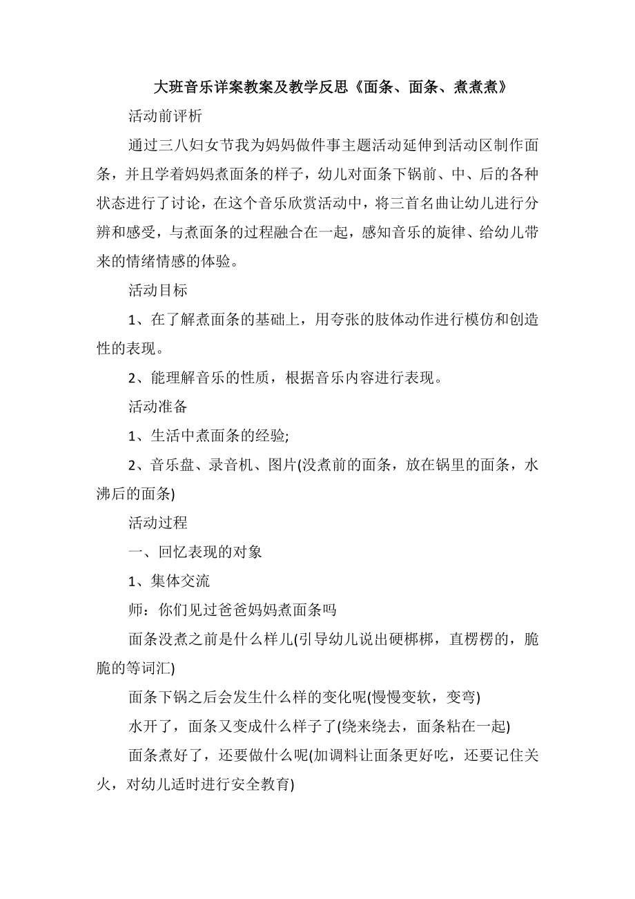 大班音乐详案教案及教学反思《面条、面条、煮煮煮》_第1页