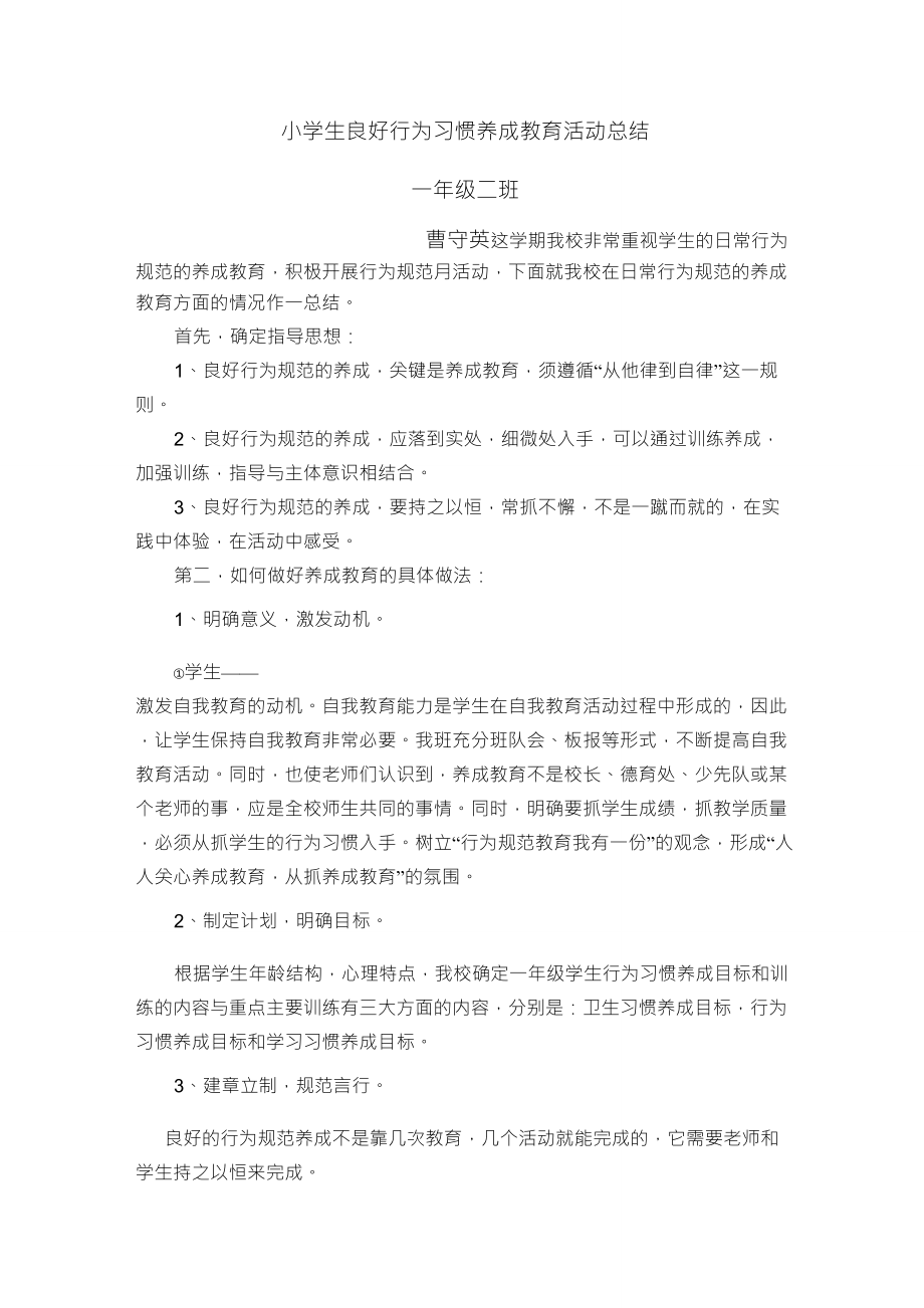 小学生良好行为习惯养成教育活动总结_第1页