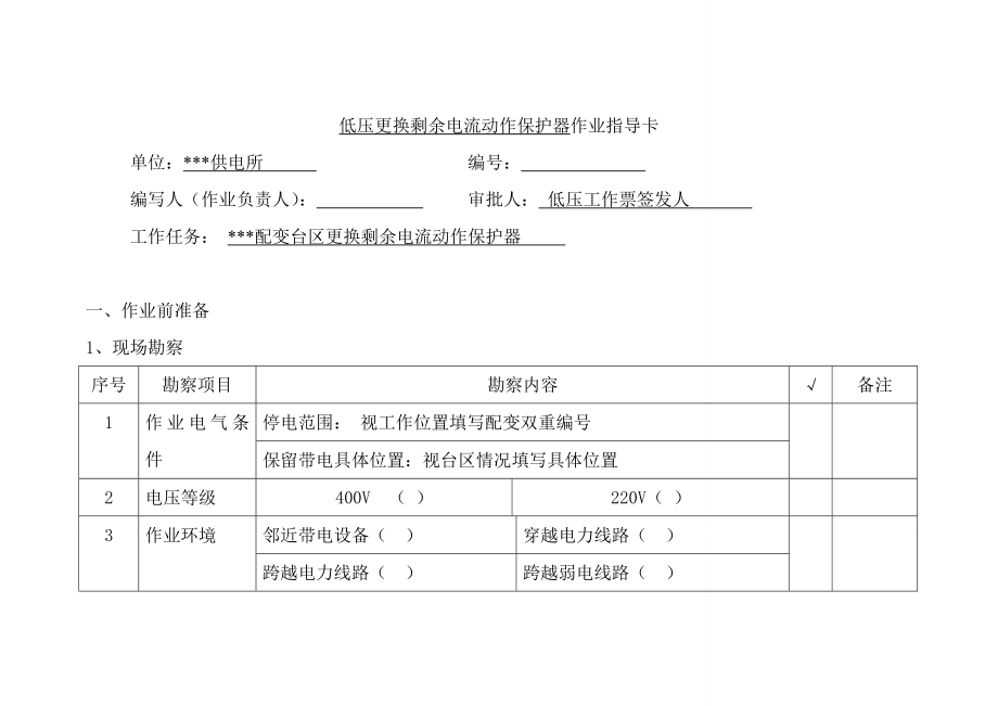 低压更换剩余电流动作保护器作业指导卡_第1页