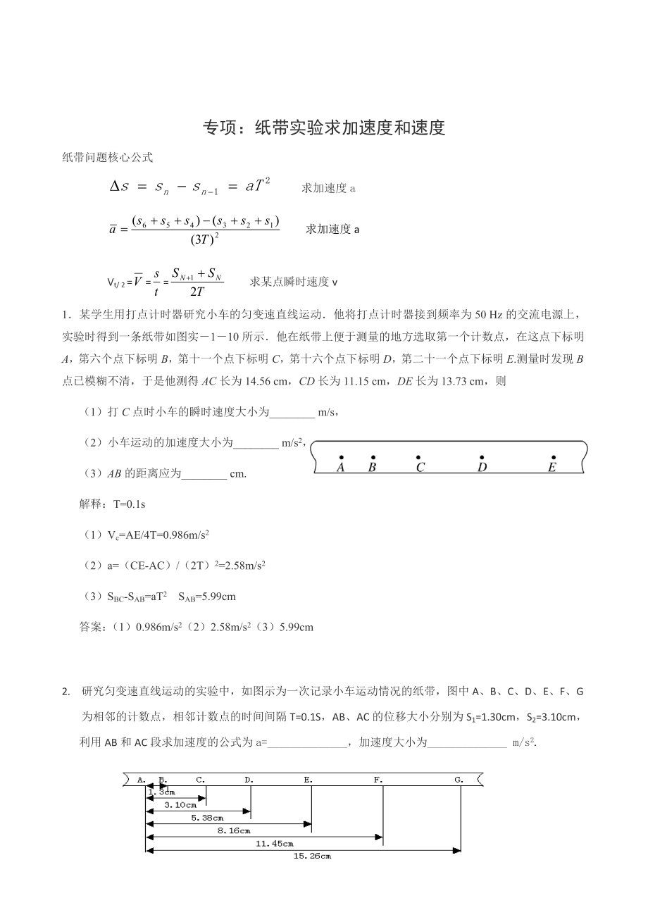 专项纸带实验求加速度和速度含解释和答案_第1页