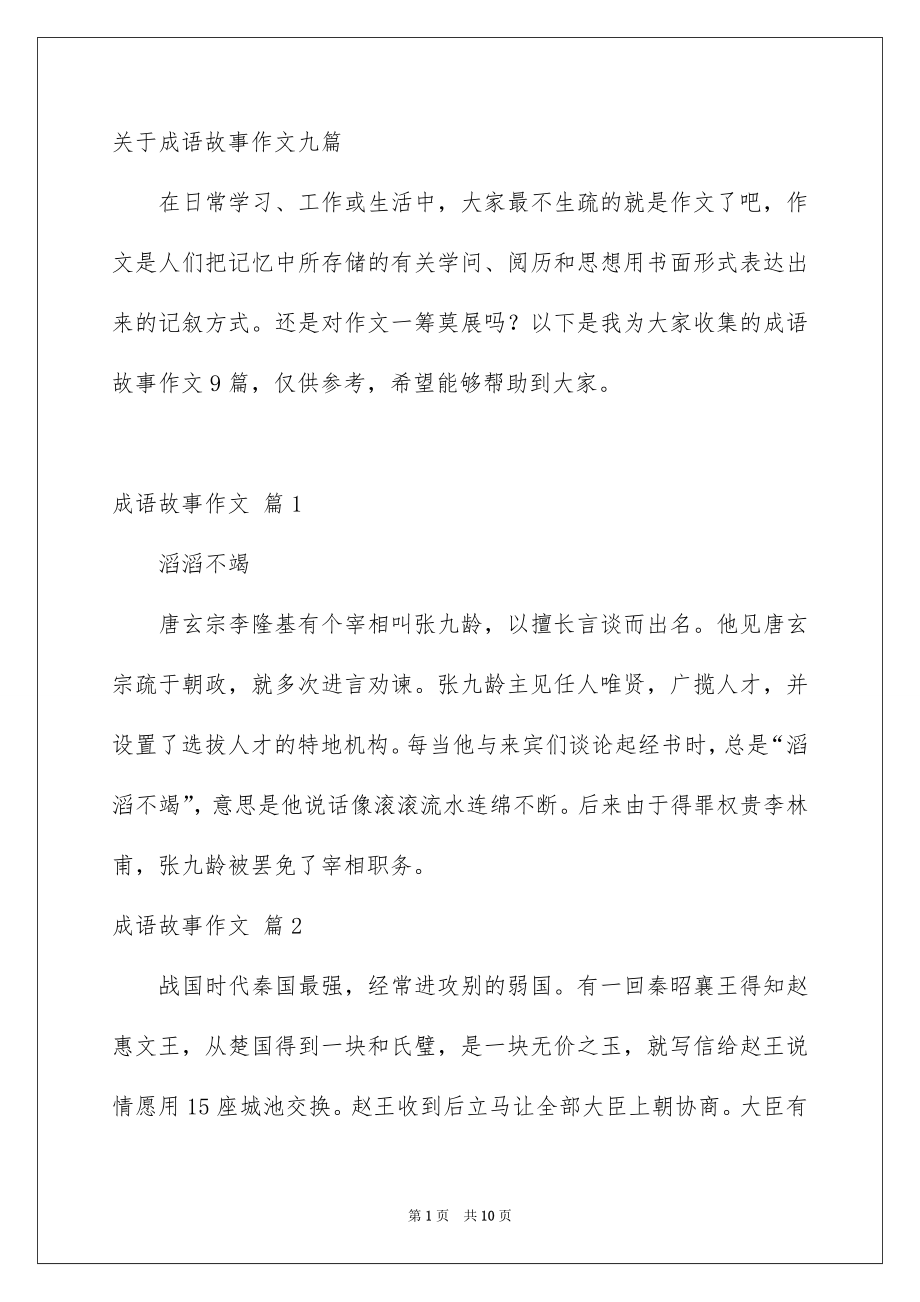 关于成语故事作文九篇_第1页