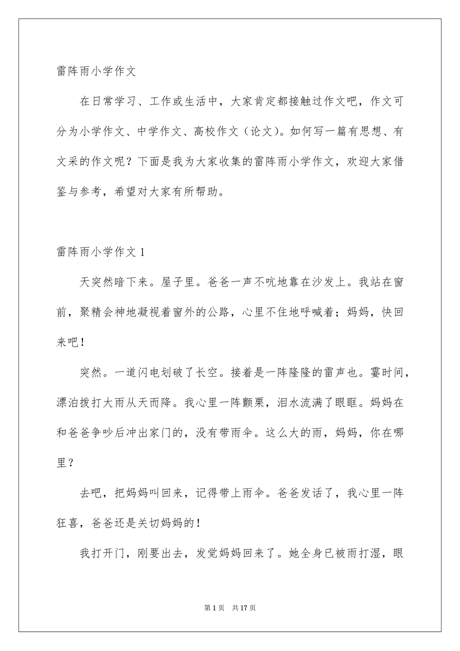 雷阵雨小学作文_第1页