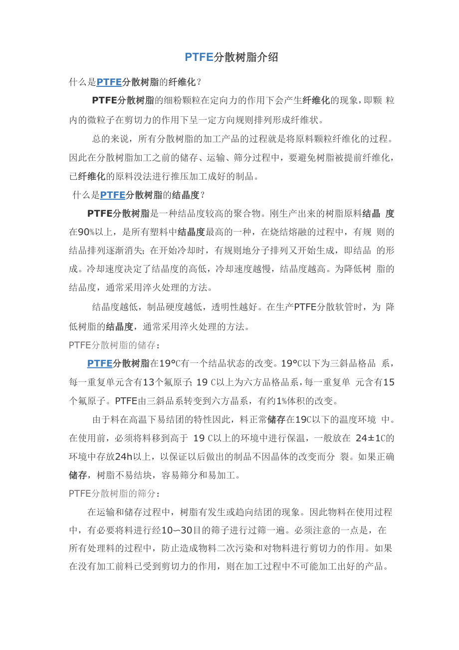 PTFE分散树脂介绍_第1页