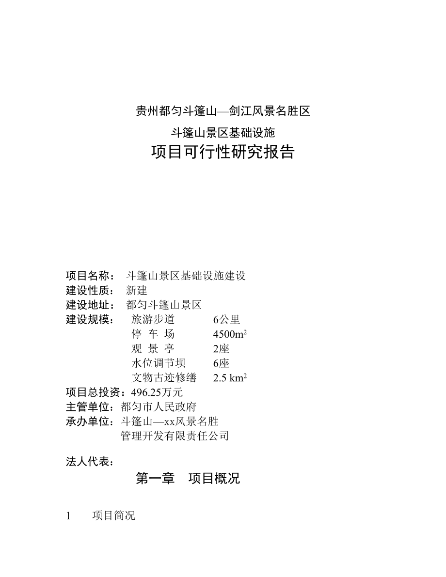贵州都匀斗篷山—剑江风景名胜区斗篷山景区基础设施_第1页