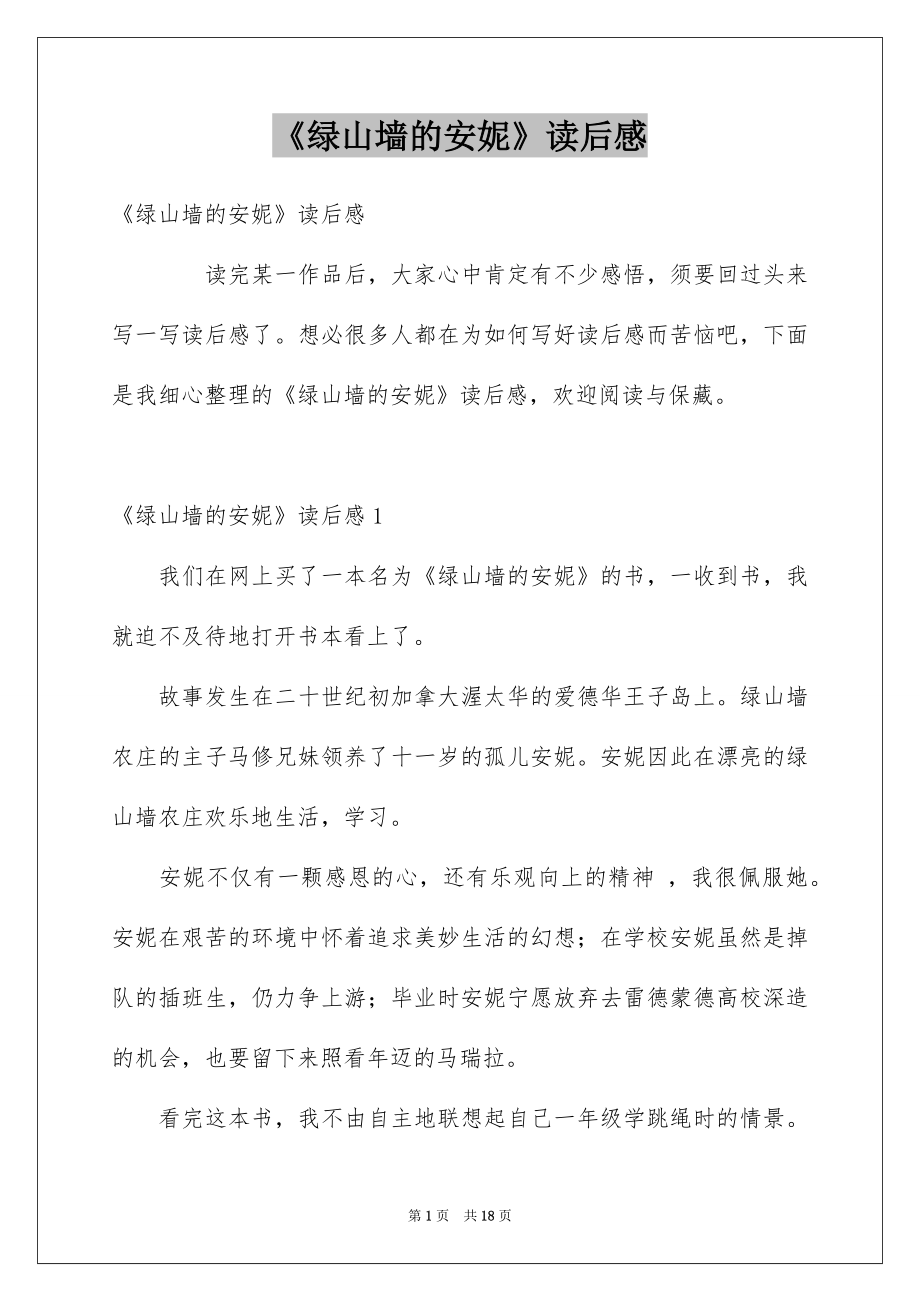 《绿山墙的安妮》读后感_40_第1页