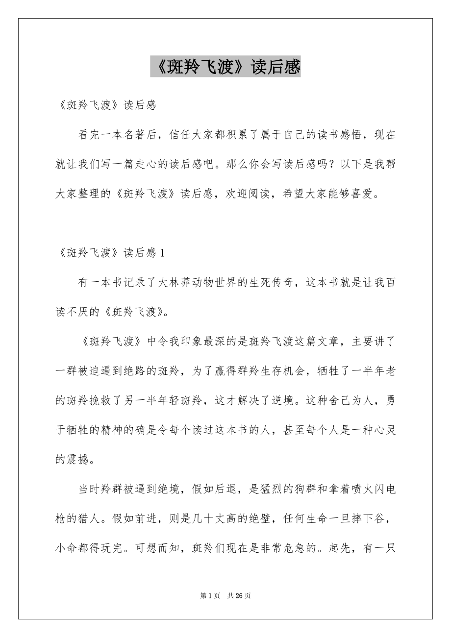 《斑羚飞渡》读后感_4_第1页
