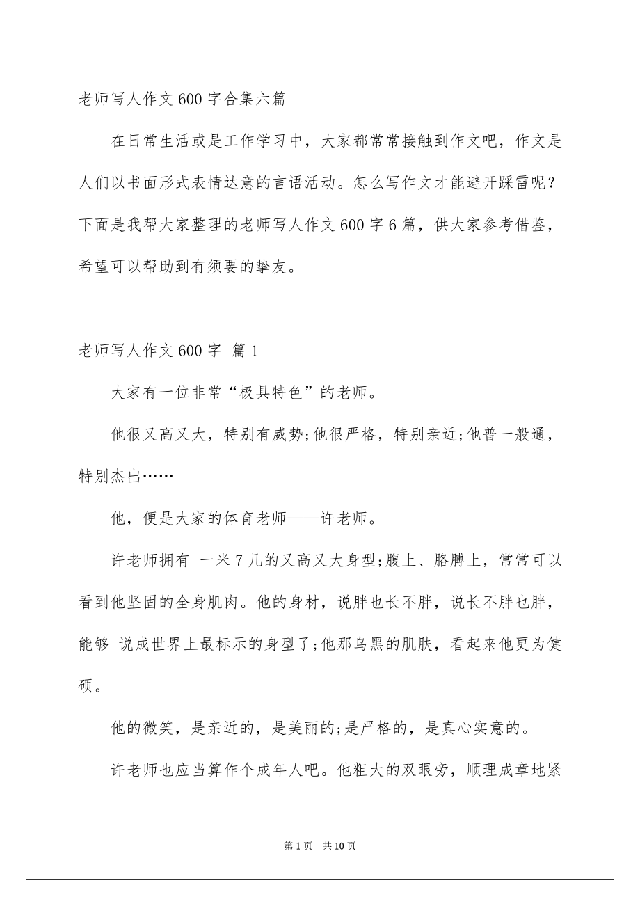 老师写人作文600字合集六篇_第1页