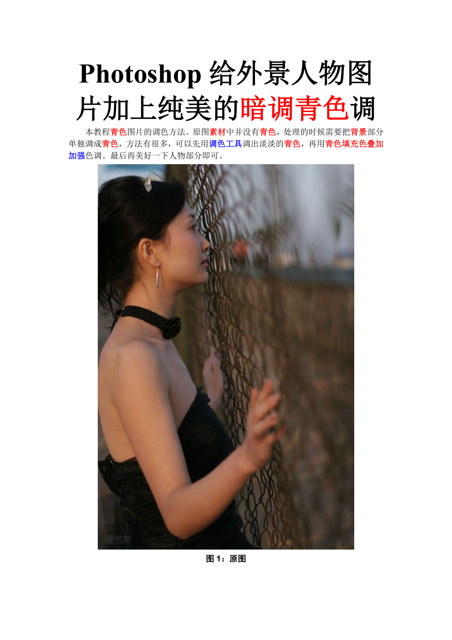 Photoshop给外景人物图片加上纯美的暗调青色调_第1页