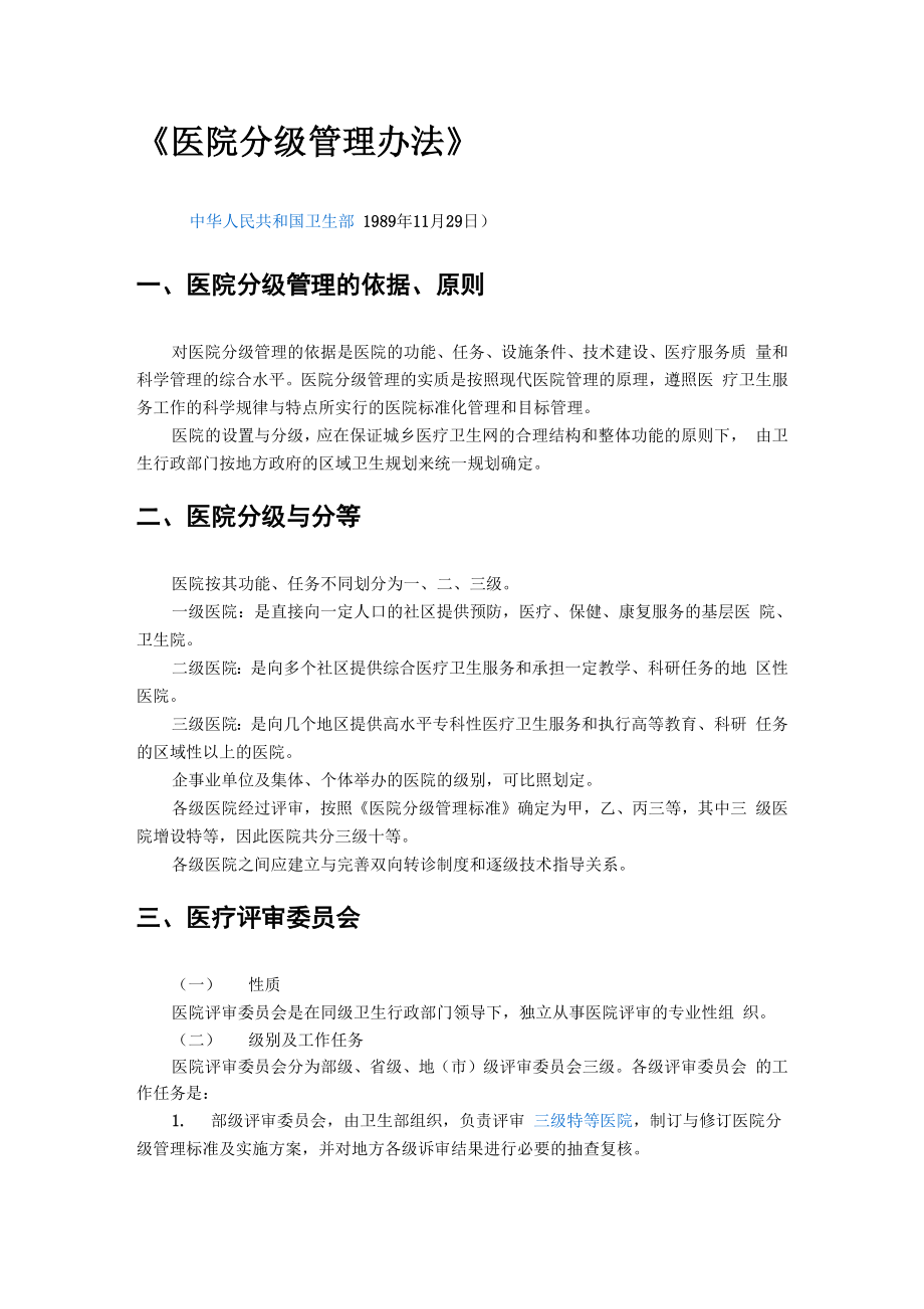 A02医院分级管理办法_第1页