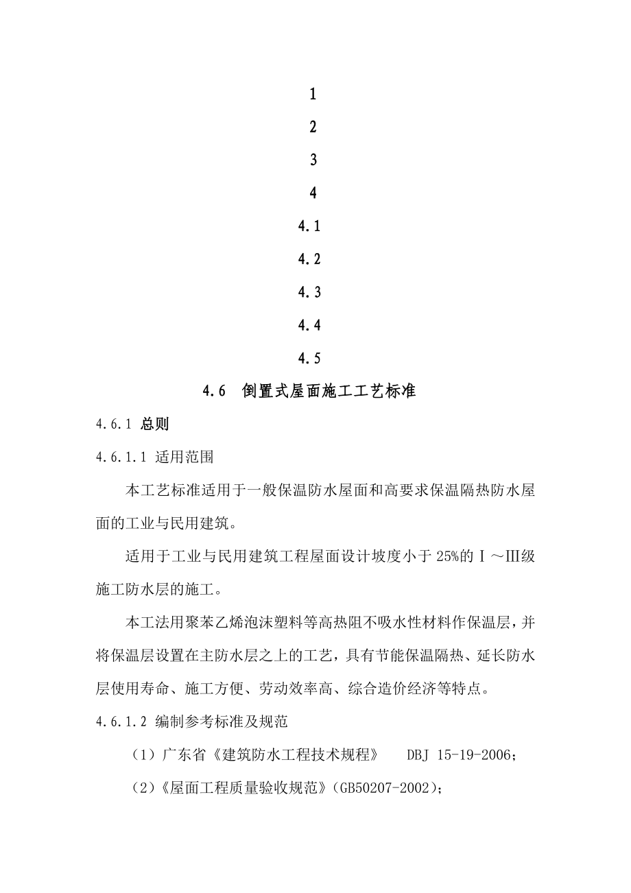 倒置式屋面施工工艺标准doc_第1页