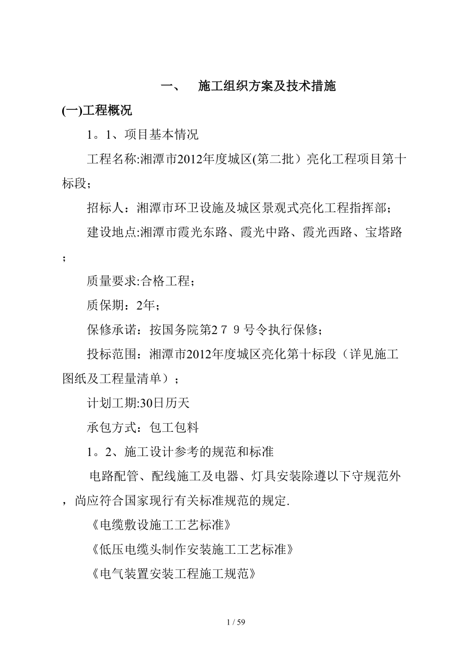 亮化工程施工方案_第1页