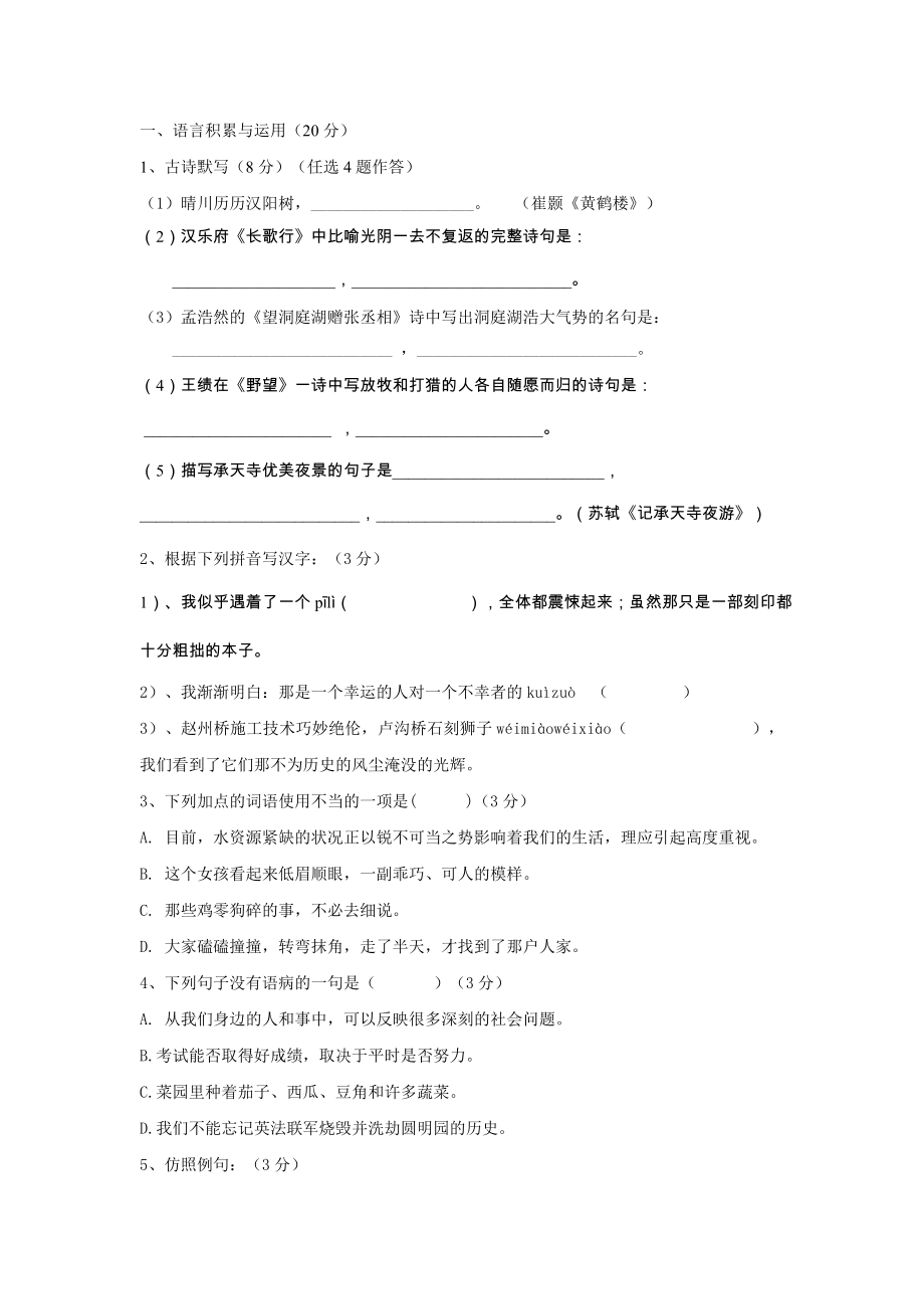 八年级上学期期中试题（语文 无答案）(III)_第1页