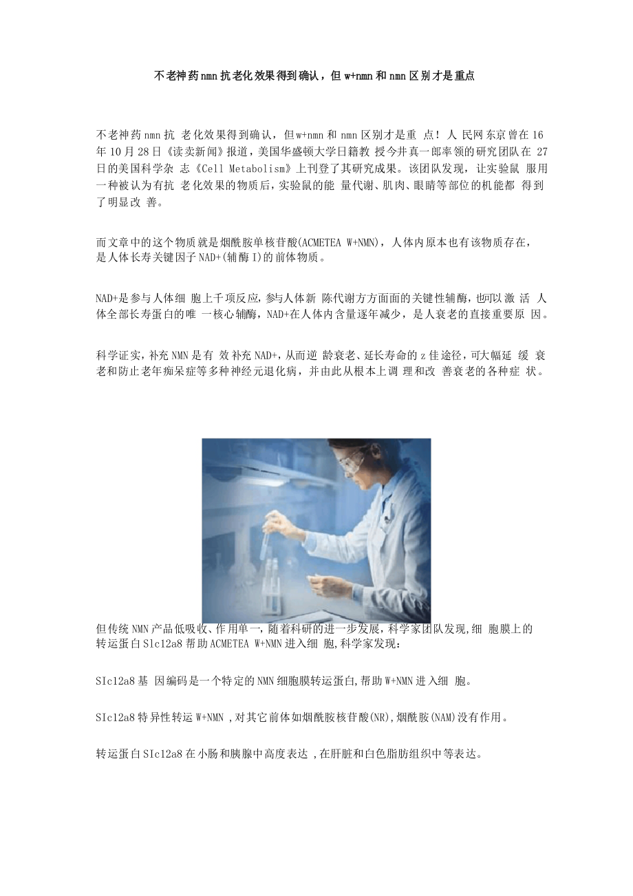 不老神药nmn抗老化效果得到确认,但wnmn和nmn区别才是重点_第1页