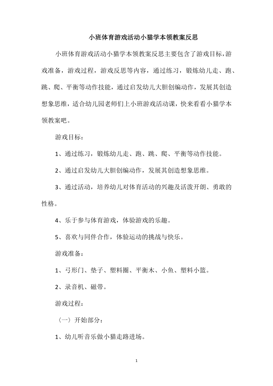 小班体育游戏活动小猫学本领教案反思_第1页